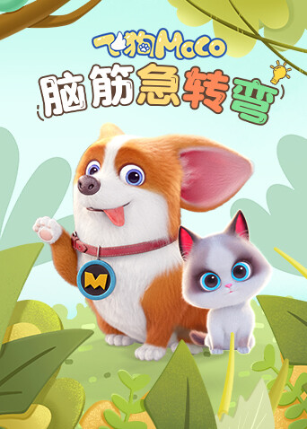 飞狗MOCO之脑筋急转弯封面图
