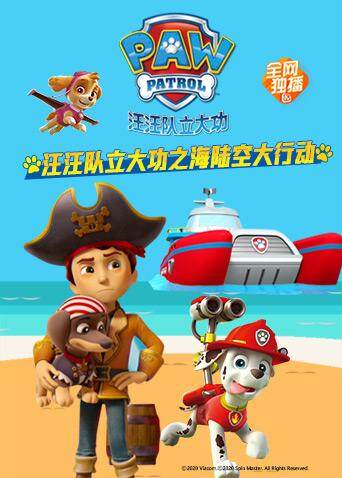 汪汪队立大功之海陆空大行动封面图