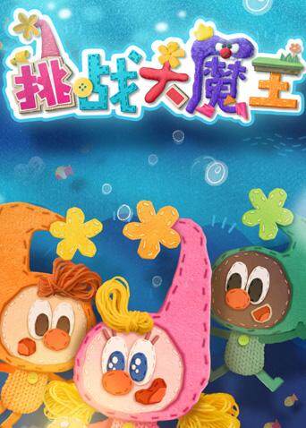 挑战大魔王封面图