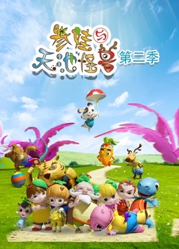 参娃与天池怪兽第二季封面图