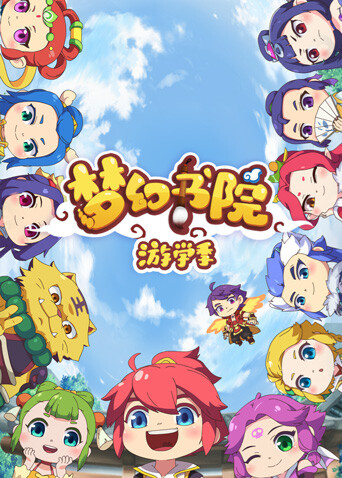 梦幻书院第二季封面图