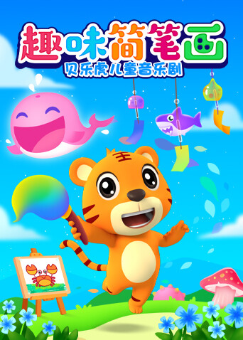 贝乐虎儿童音乐剧之趣味简笔画封面图