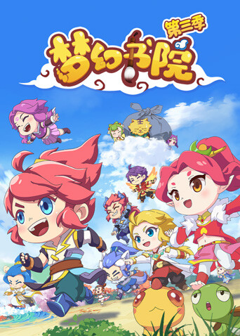 梦幻书院第三季封面图