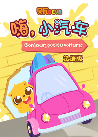 贝瓦学法语：嗨，小汽车封面图