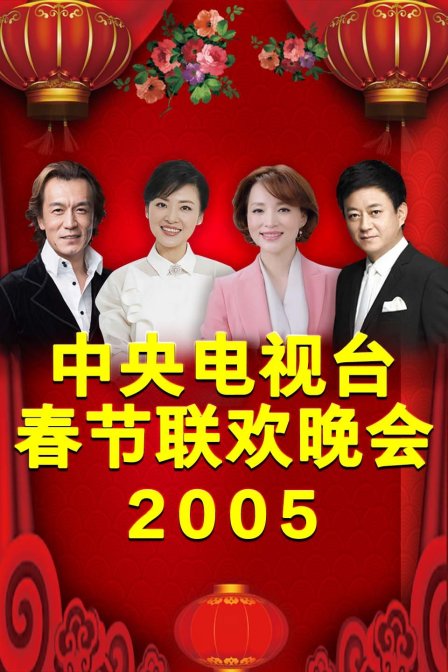 中央电视台春节联欢晚会2005封面图