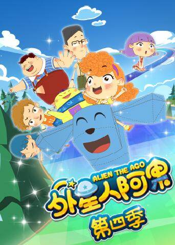 外星人阿果第四季封面图