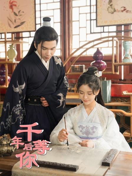 千年后等你封面图