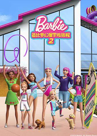 芭比梦幻屋冒险旅程第二季封面图