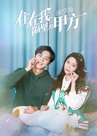 住在我隔壁的甲方速享版封面图