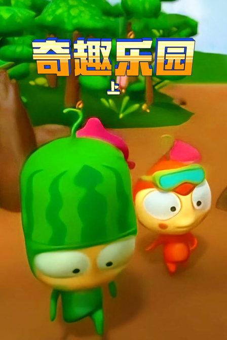 奇趣乐园(上)封面图