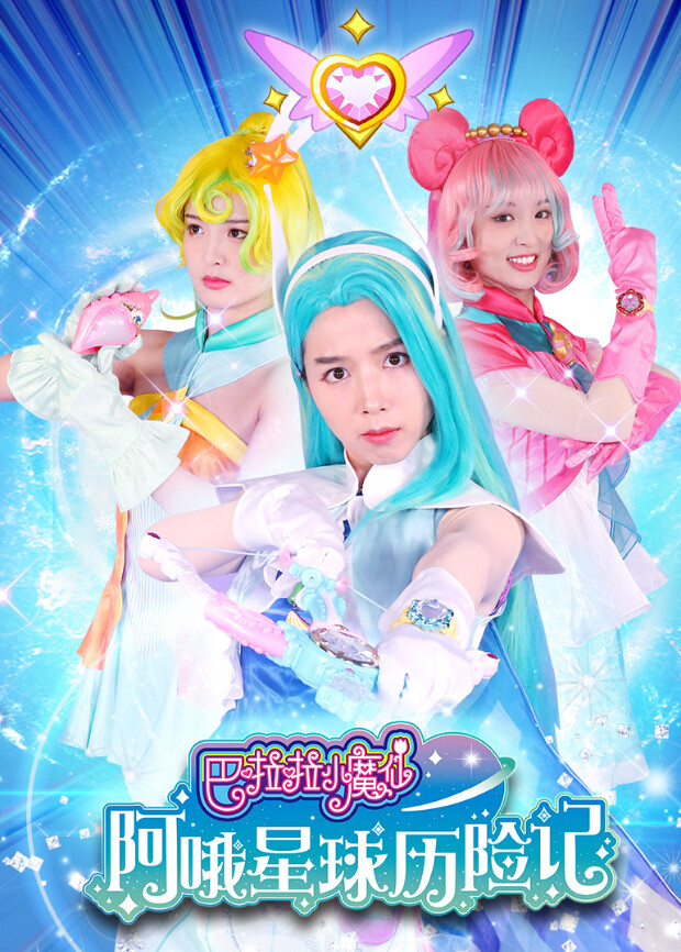巴啦啦小魔仙阿哦星球历险记封面图