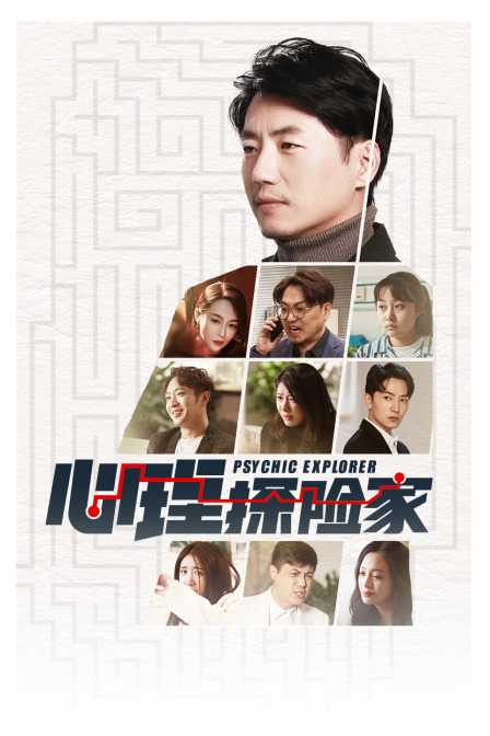 心理探险家简体版封面图