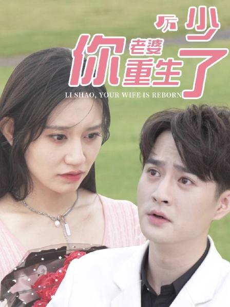 厉少，你老婆重生了封面图