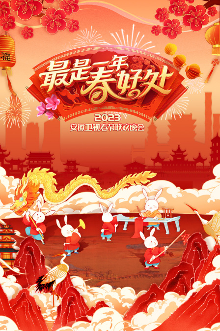最是一年春好处·安徽卫视春节联欢晚会2023封面图
