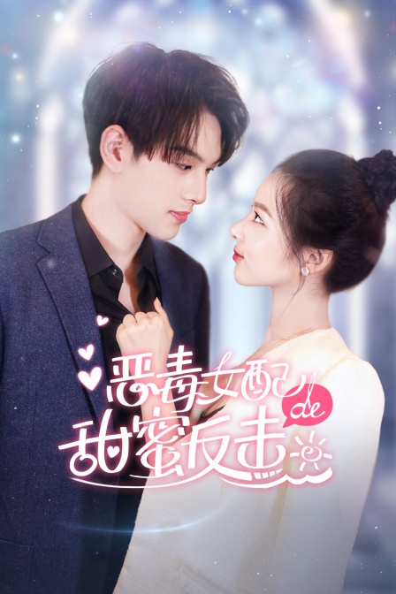 恶毒女配的甜蜜反击封面图