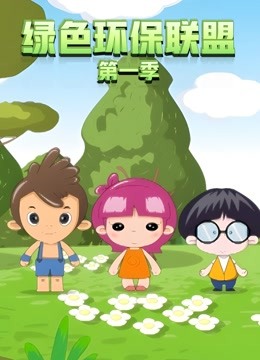 绿色环保联盟封面图