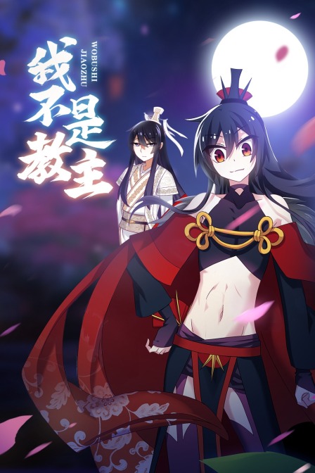 我不是教主封面图