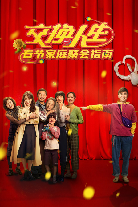 《交换人生》春节家庭聚会指南封面图