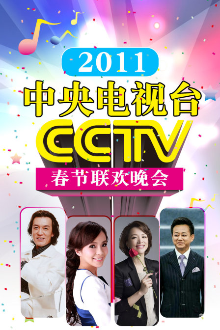 中央电视台春节联欢晚会2011封面图