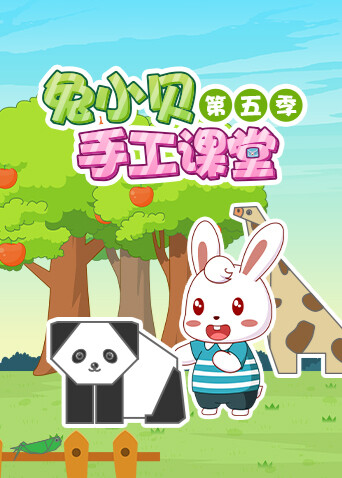 兔小贝手工课堂第五季封面图