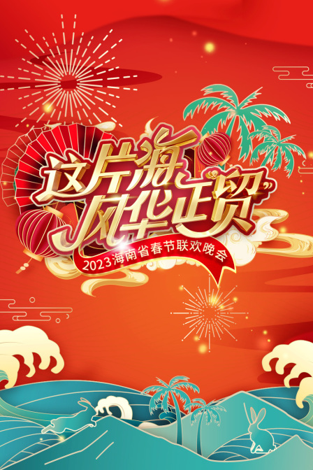 这片海风华正贸·海南省春节联欢晚会2023封面图