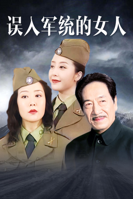误入军统的女人封面图