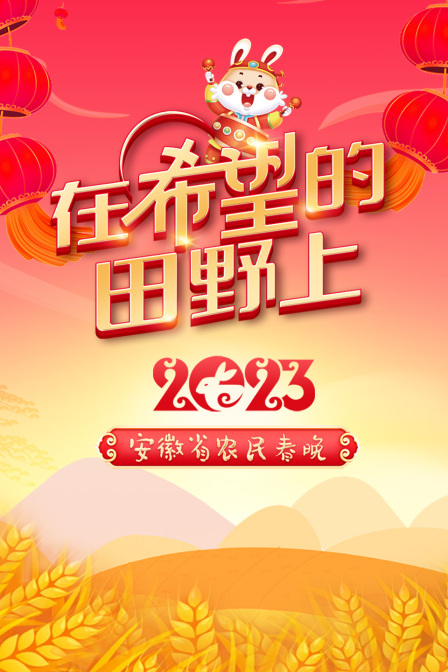 在希望的田野上·安徽省农民春晚2023封面图
