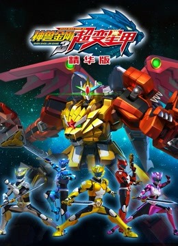 神兽金刚之超变星甲精华版封面图