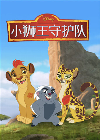 小狮王守护队第三季封面图