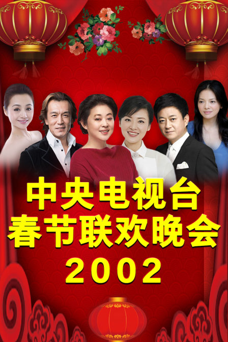 中央电视台春节联欢晚会2002封面图