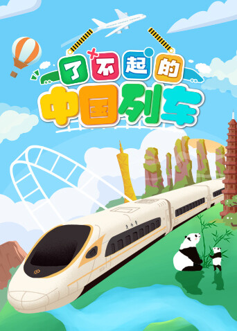 了不起的中国列车封面图