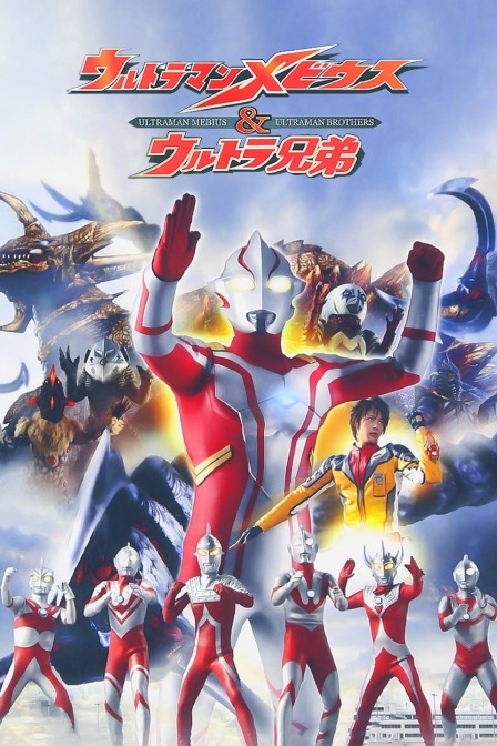 梦比优斯奥特曼&amp;奥特兄弟封面图