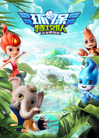 环保特攻队·出发吧泗宝封面图