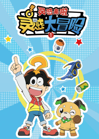 灵感大冒险第一季封面图