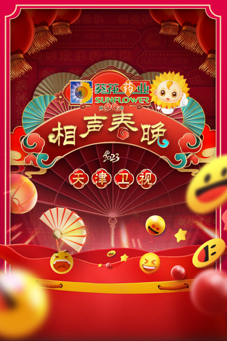 天津卫视相声春晚2023封面图