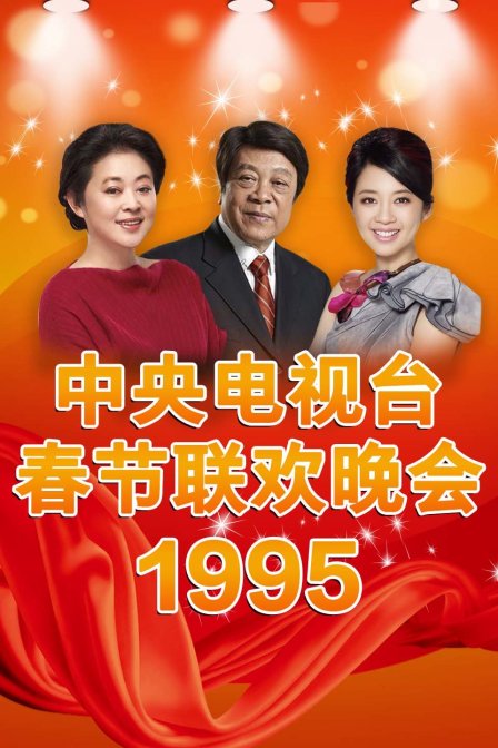 中央电视台春节联欢晚会1995封面图