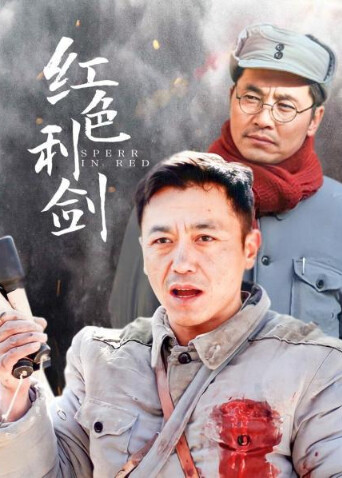 红色利剑封面图