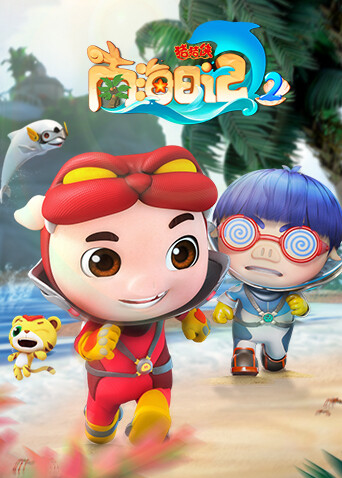 猪猪侠之南海日记第二季封面图