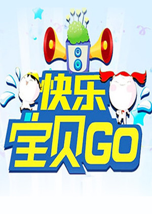 快乐宝贝GO封面图