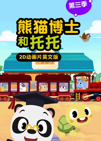 熊猫博士和托托第三季英文版封面图
