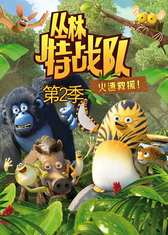 丛林特战队：火速救援第二季封面图