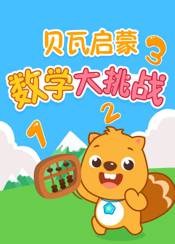 贝瓦数学大挑战封面图