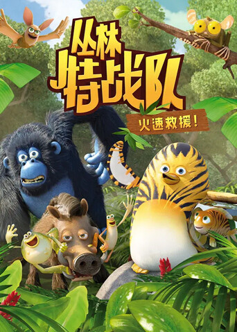 丛林特战队：火速救援第一季封面图