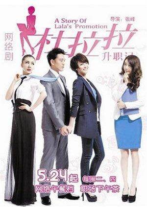 杜拉拉升职记封面图