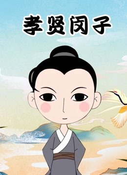 孝贤闵子封面图