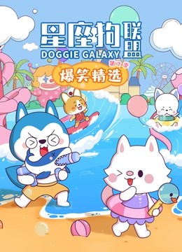 星座狗联盟爆笑精选第二季封面图