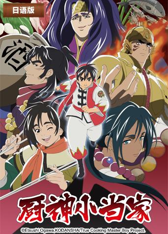 厨神小当家第二季封面图