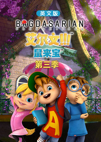 鼠来宝第三季英文版封面图