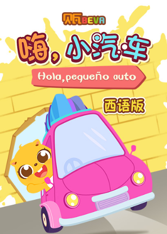 贝瓦学西语：嗨，小汽车封面图