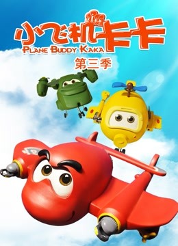 小飞机卡卡第三季封面图
